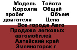  › Модель ­ Тойота Королла › Общий пробег ­ 196 000 › Объем двигателя ­ 2 › Цена ­ 280 000 - Все города Авто » Продажа легковых автомобилей   . Алтайский край,Змеиногорск г.